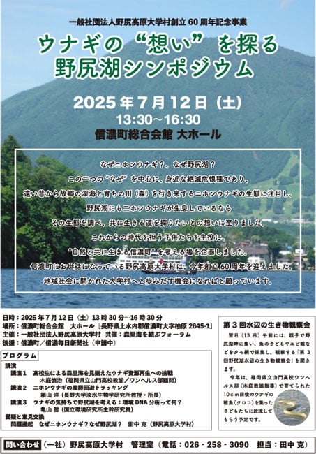 「ウナギの“想い”を探る 野尻湖シンポジウム」