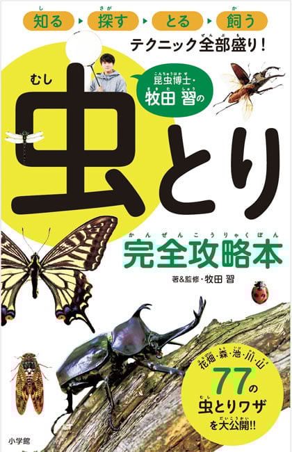 『昆虫博士・牧田 習の虫とり完全攻略本』