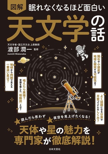 『眠れなくなるほど面白い 図解 天文学の話』