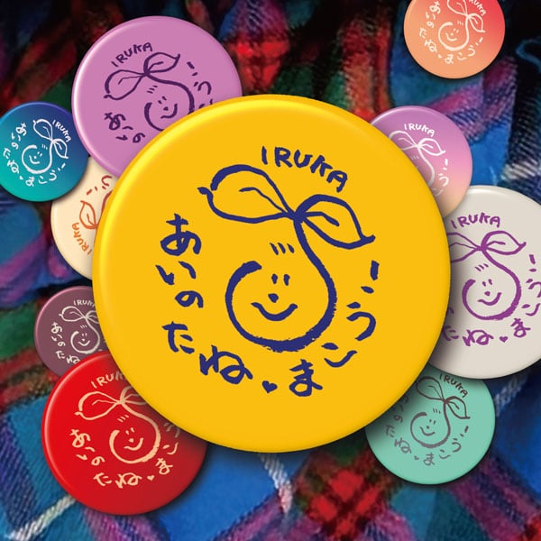 あいのたね まこう