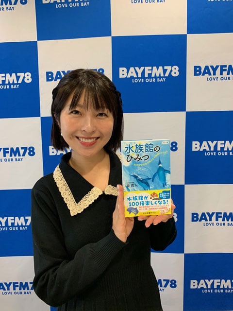 『水族館のひみつ〜海洋生物学者が教える水族館のきらめき』