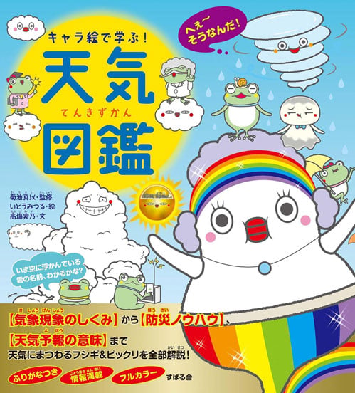 『キャラ絵で学ぶ! 天気図鑑』